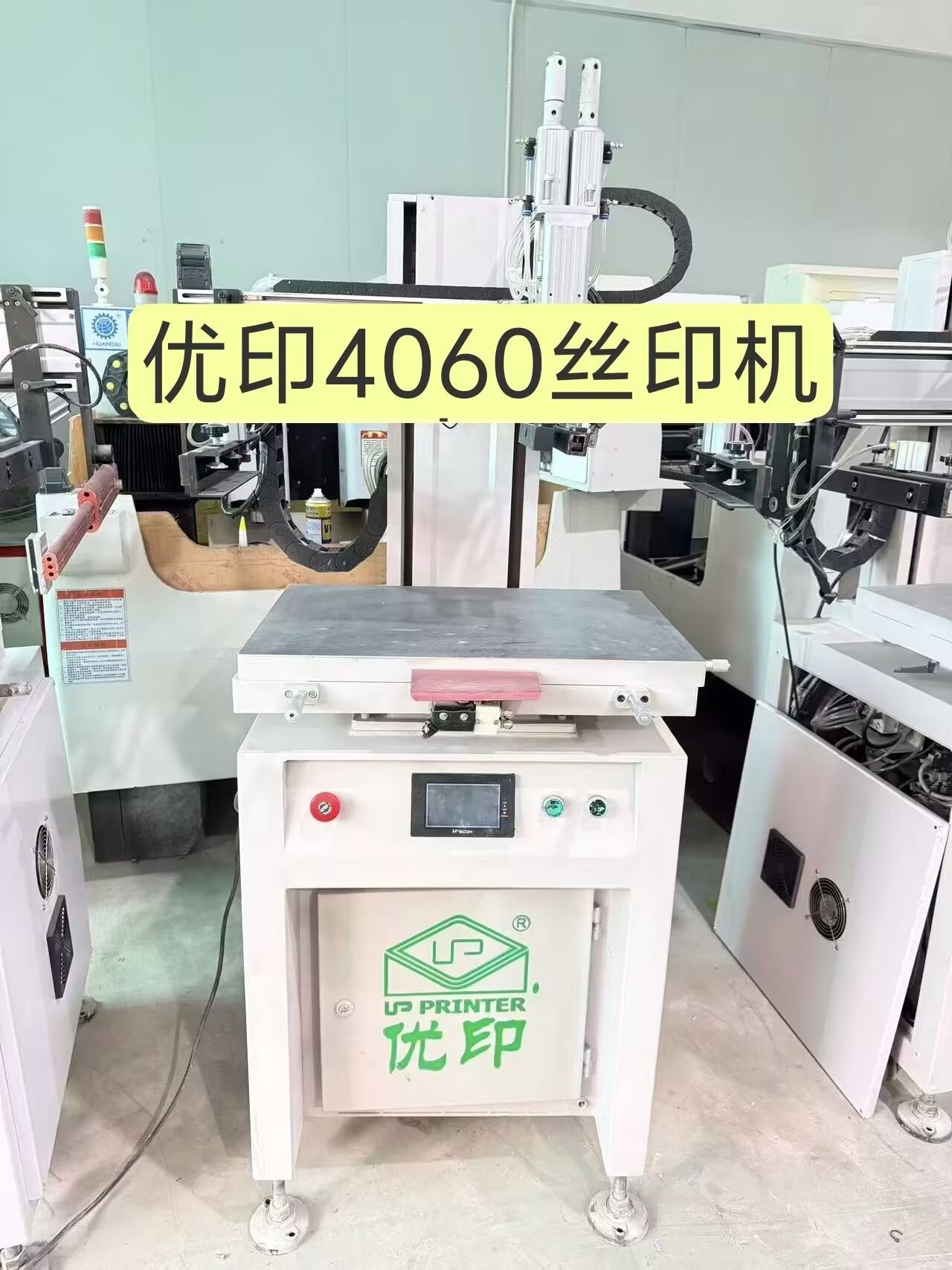 丝印机